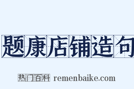 题康店铺造句是什么意思的图片